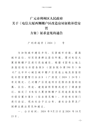广元市电信西侧棚户区改造土地房屋征收与补偿安置实施方案