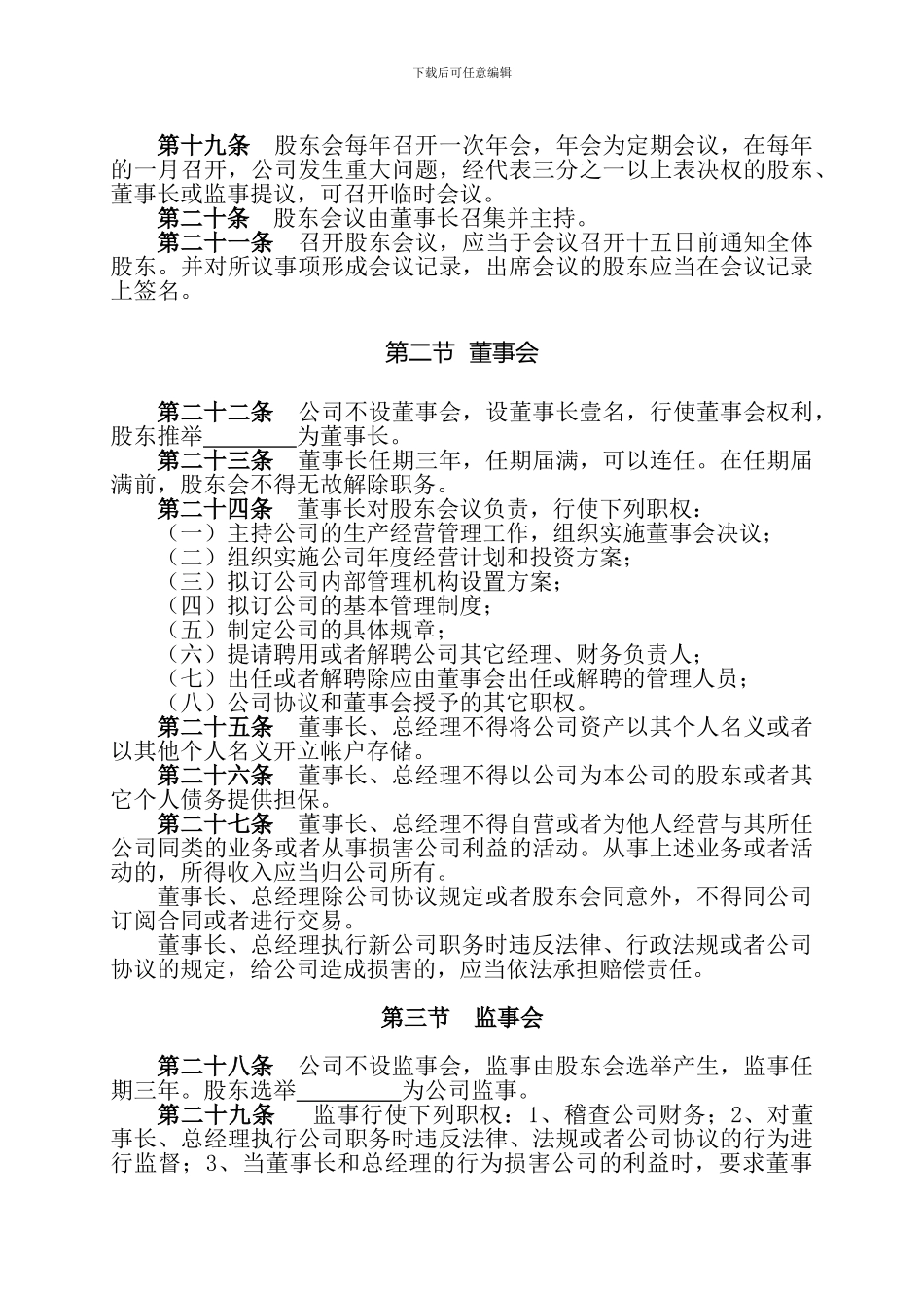 广友物流有限公司股东合同经营协议书_第3页