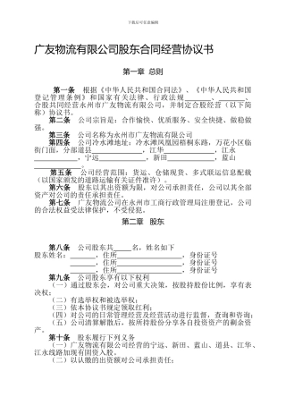 广友物流有限公司股东合同经营协议书