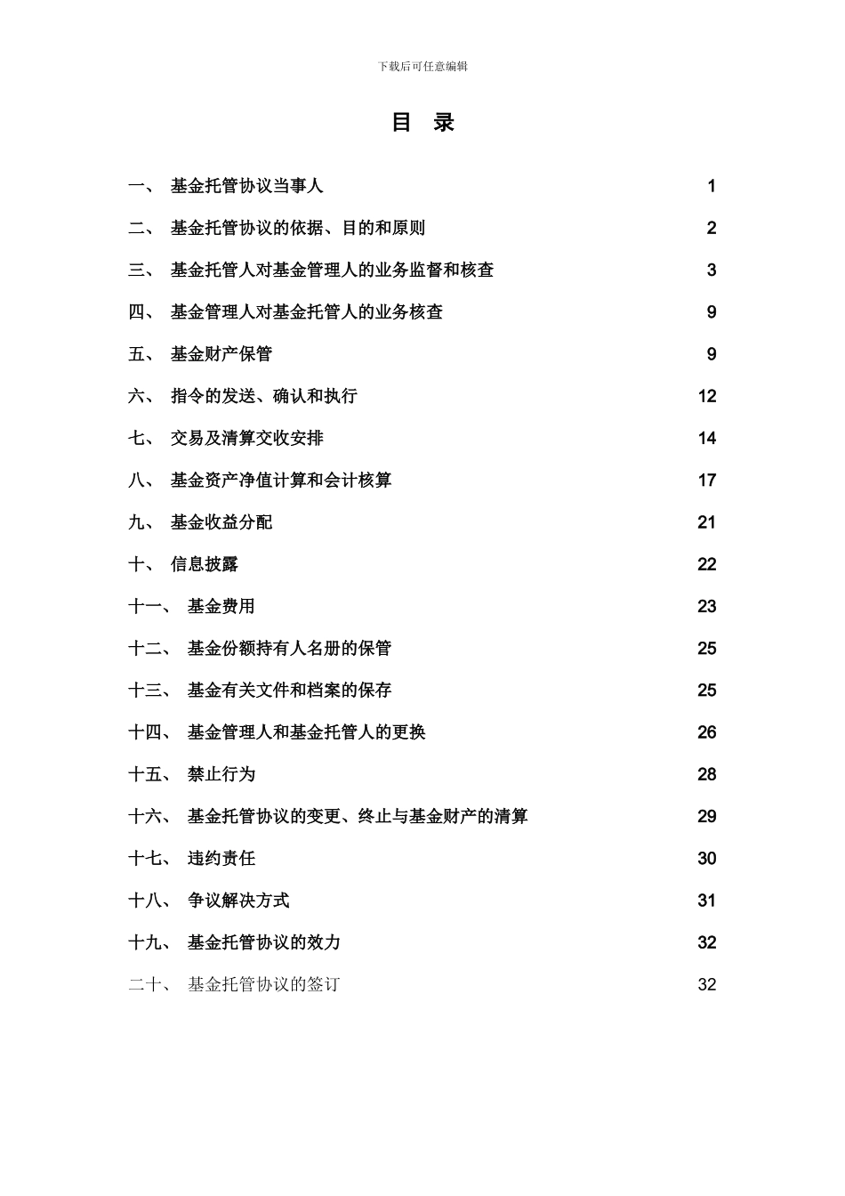 广发沪深300指数证券投资基金托管协议_第2页