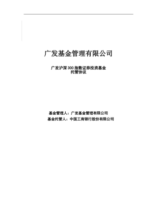 广发沪深300指数证券投资基金托管协议