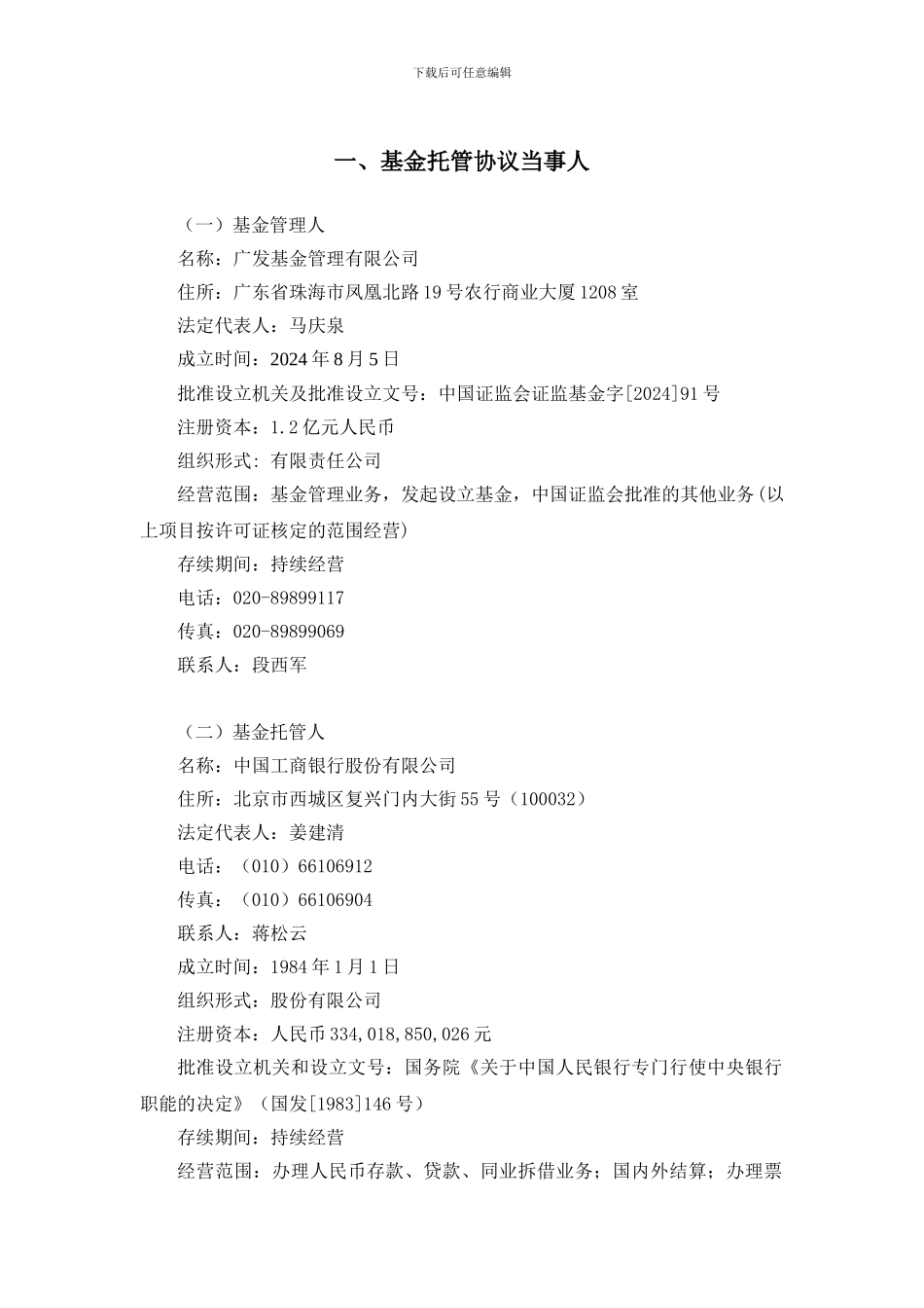 广发基金管理有限公司-广发增强债券型证券投资基金托管协议_第3页