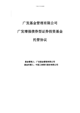 广发基金管理有限公司-广发增强债券型证券投资基金托管协议