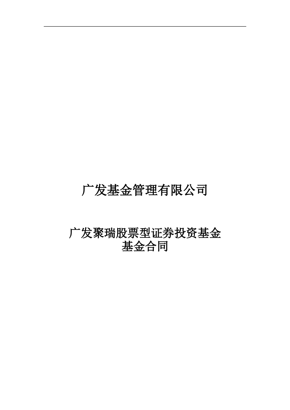 广发聚瑞股票型证券投资基金基金合同_第1页