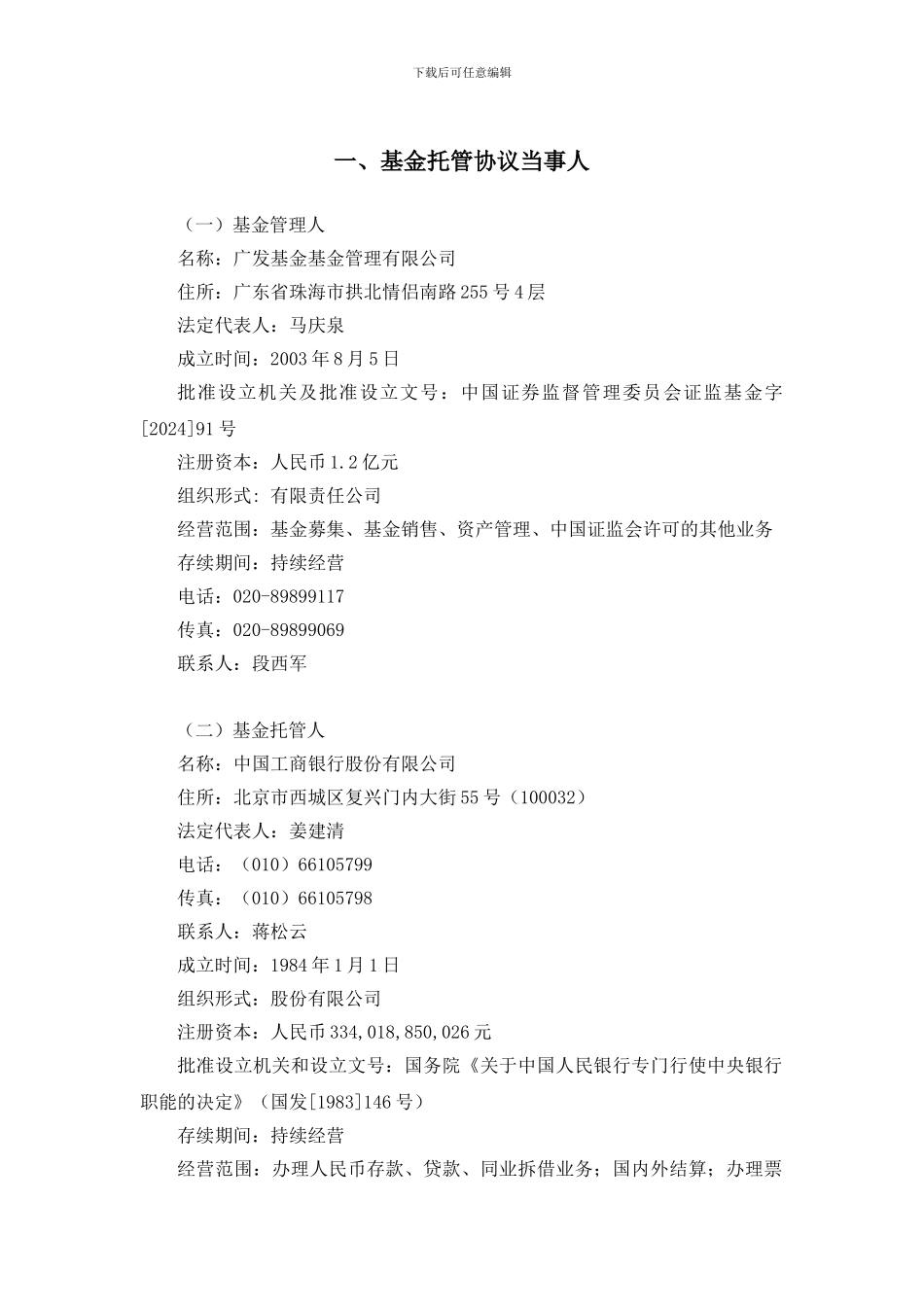 广发行业领先股票型证券投资基金托管协议_第3页