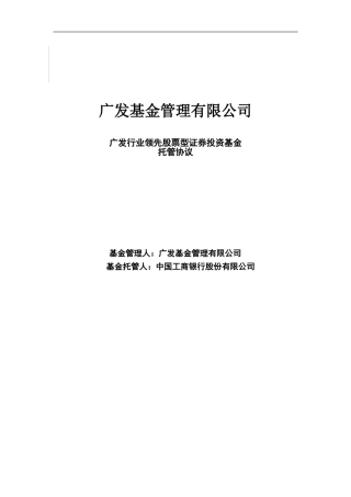 广发行业领先股票型证券投资基金托管协议