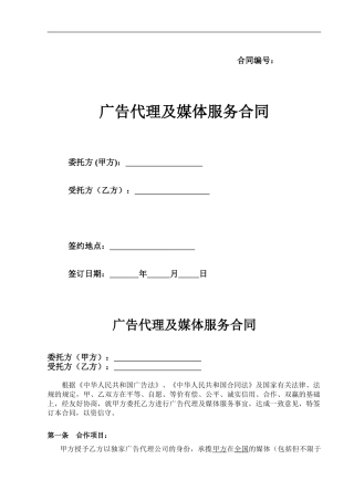 广告代理及媒体服务合同