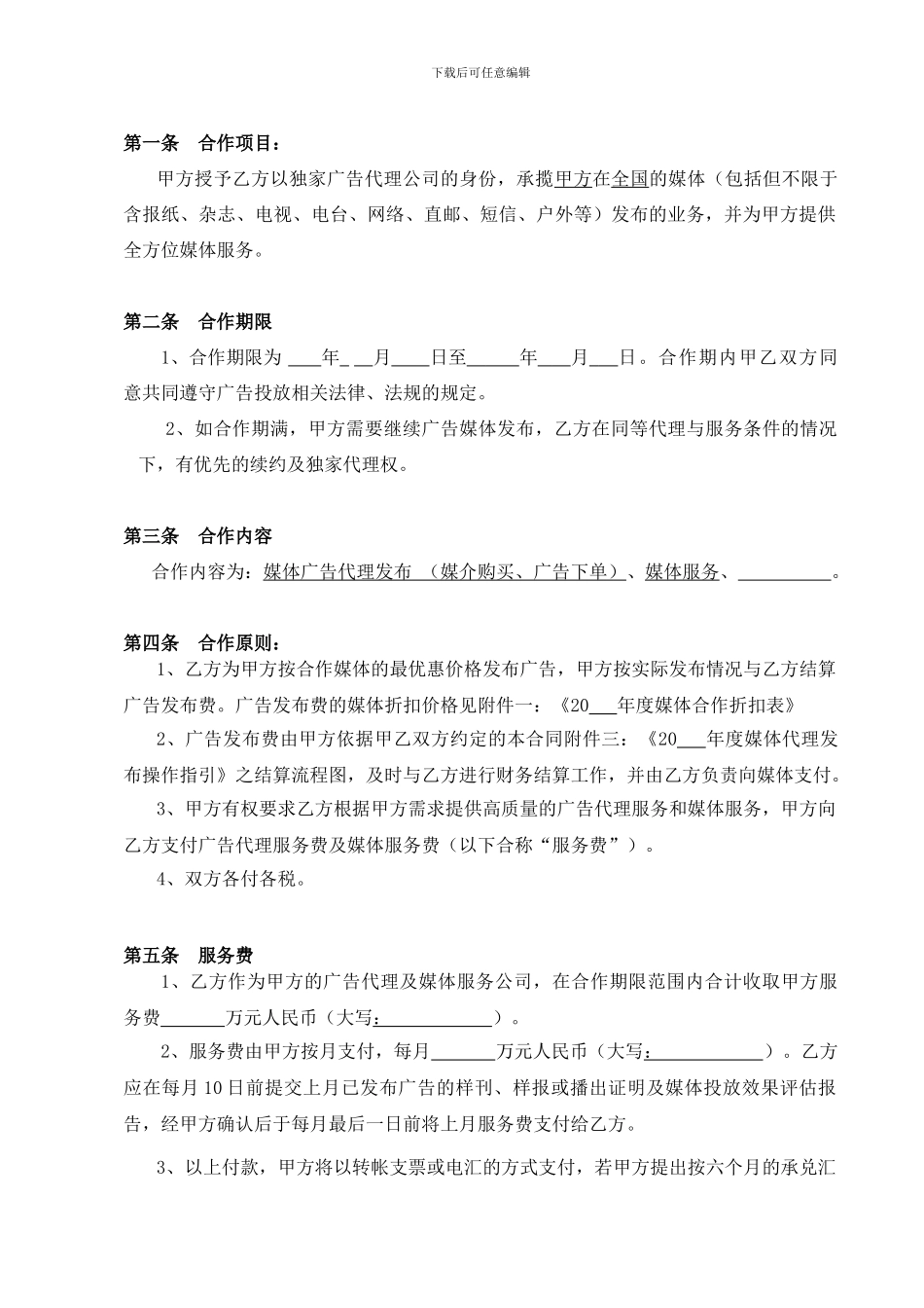 广告代理及媒体服务合同86028571_第2页