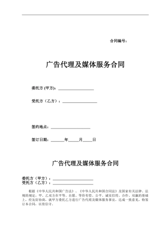 广告代理及媒体服务合同86028571