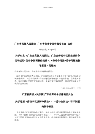 广东高院、劳动争议仲裁委员会-适用《劳动争议调解仲裁法》、《劳动合同法》的指导意见