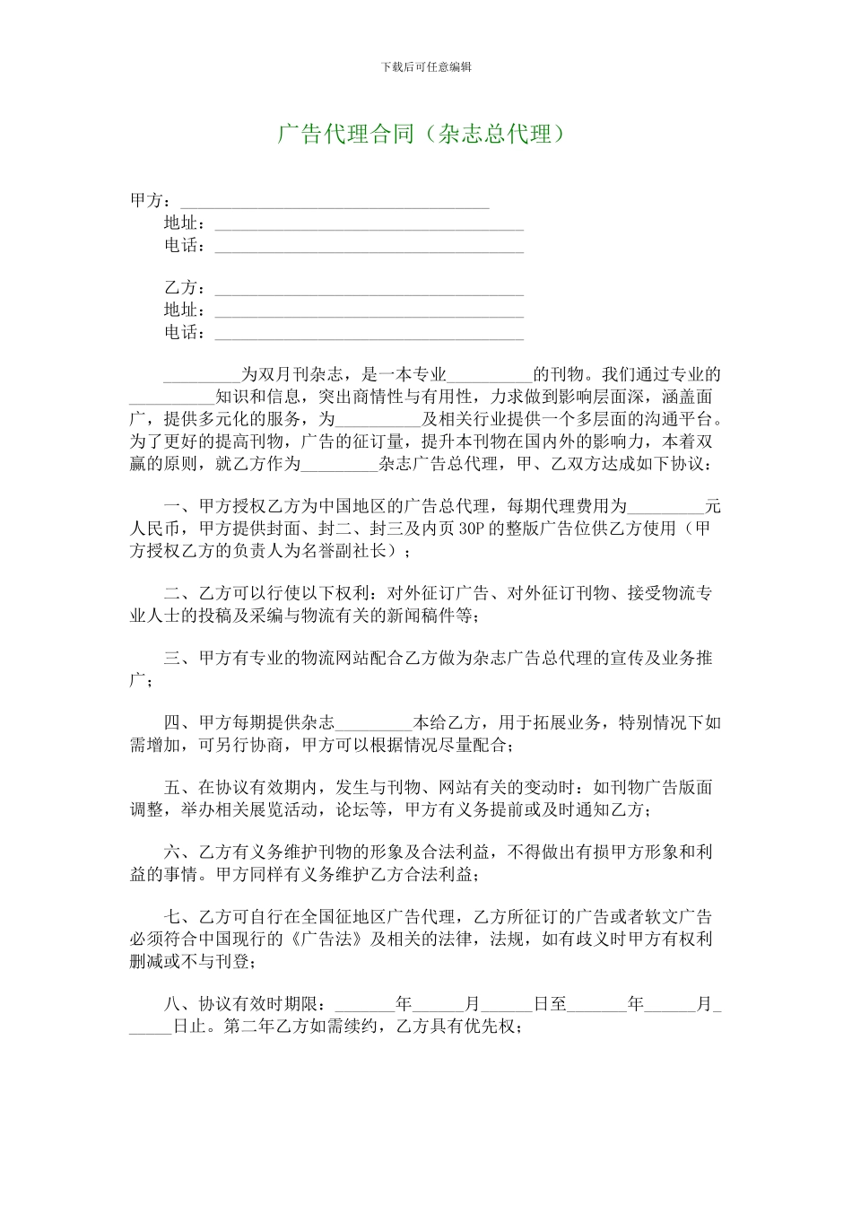 广告代理合同(杂志总代理)_第1页