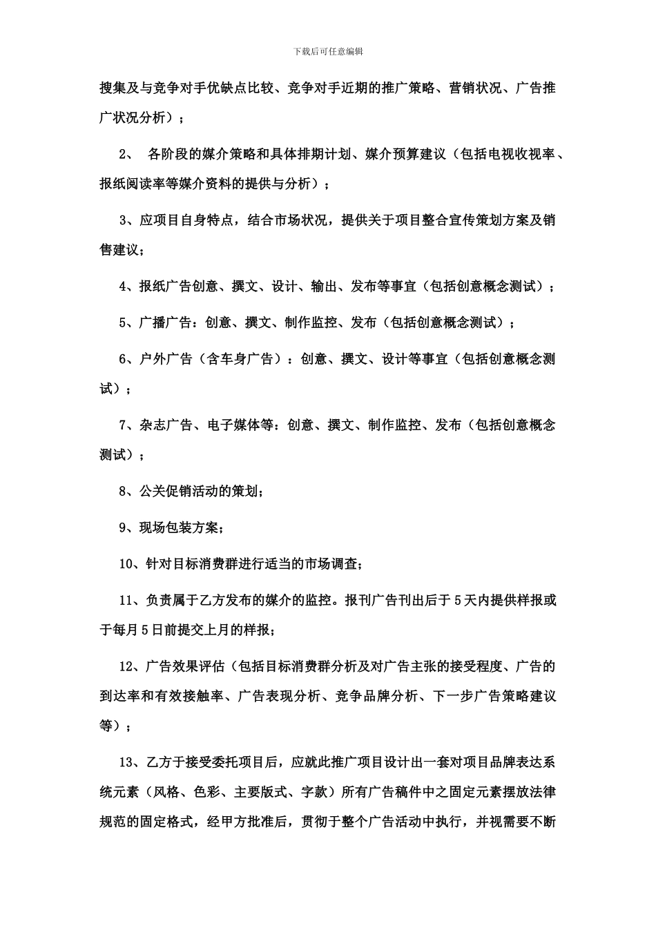 广告代理合同(参考文本)_第3页