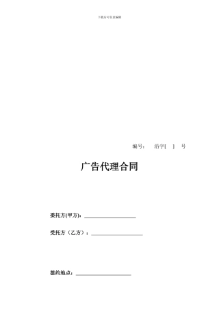 广告代理合同(参考文本)