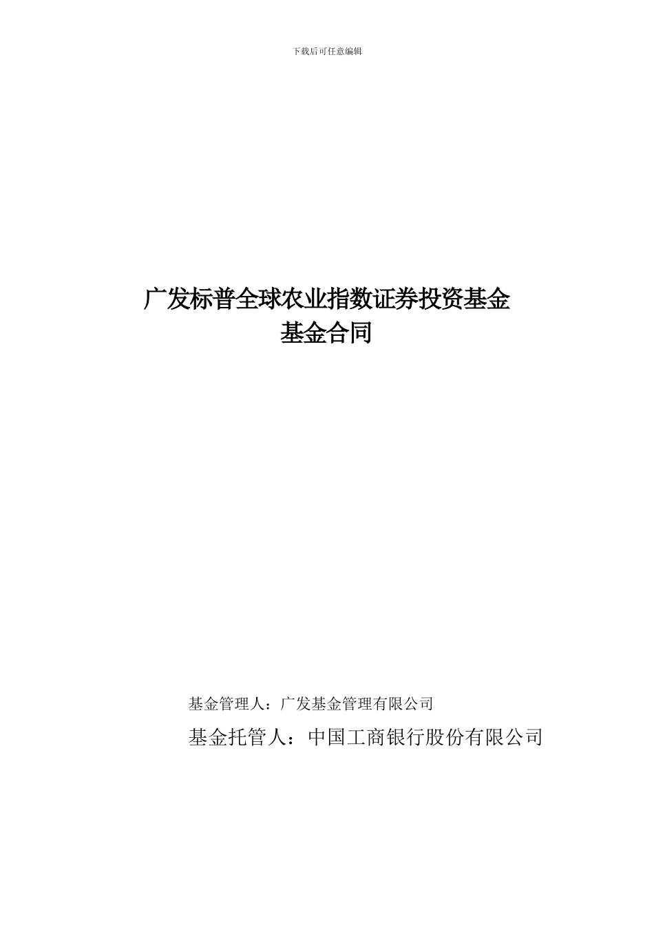 广发标普全球农业指数证券投资基金基金合同88_第2页