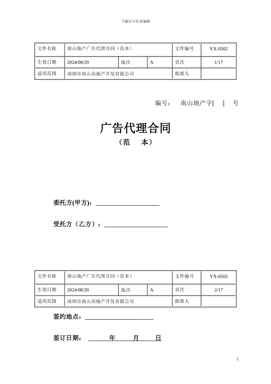 广告代理合同6759689_第1页