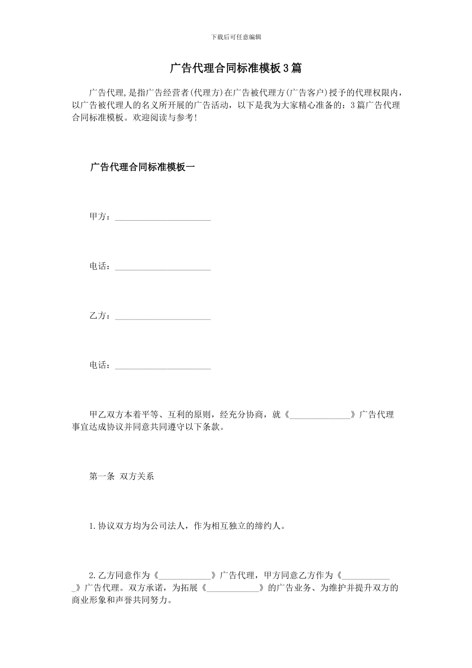 广告代理合同标准模板3篇_第1页