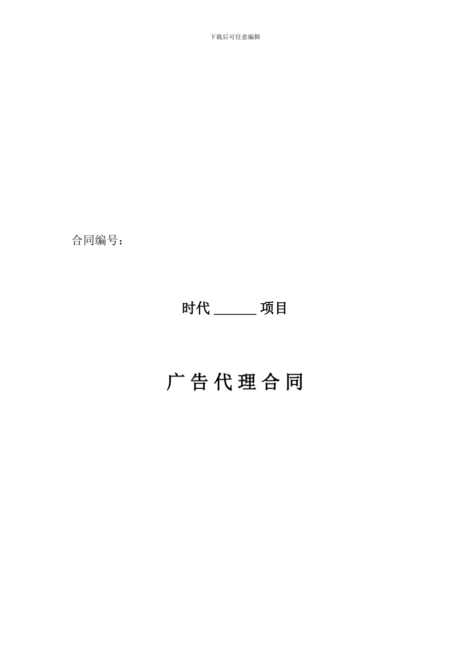 广告代理合同76972_第1页