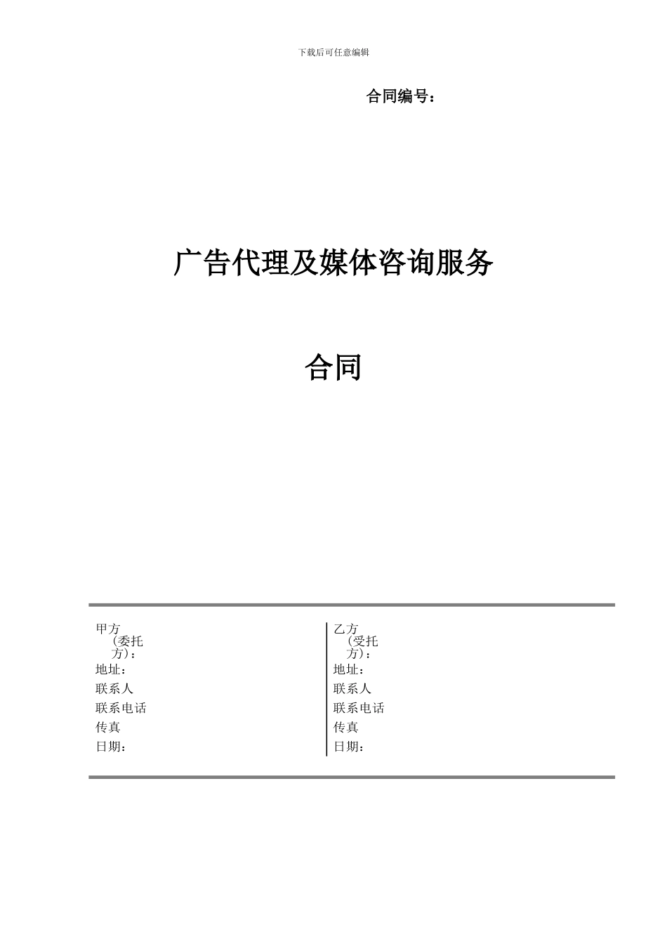广告代理及媒体发布咨询服务合同_第1页