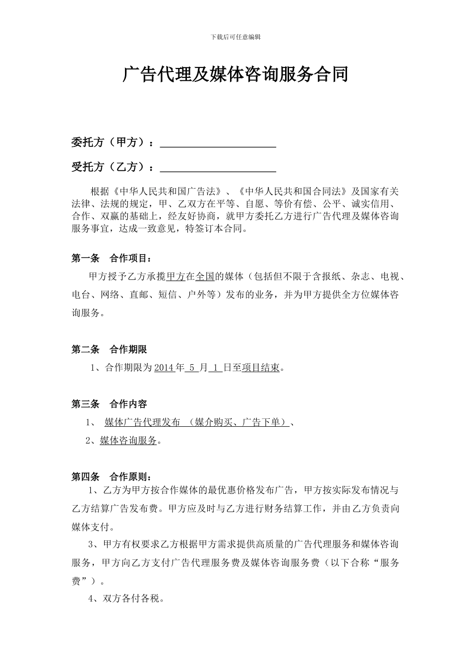 广告代理及媒体发布咨询服务合同_第2页