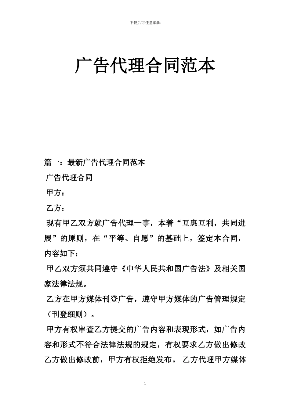 广告代理合同范本-0_第1页