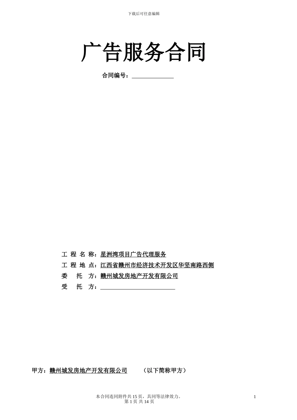 广告代理服务合同_第1页