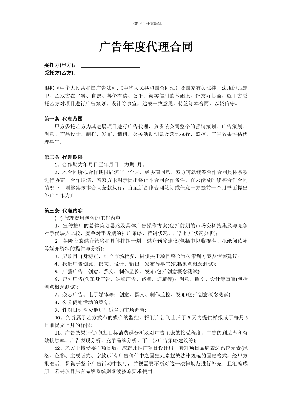 广告代理合同范本_第1页