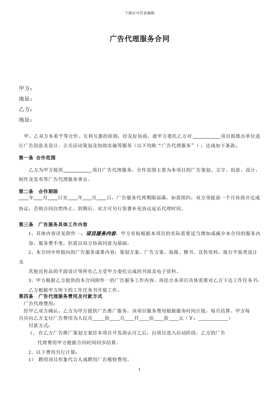 广告代理服务协议_第1页