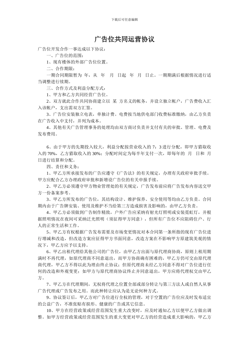 广告位共同运营协议_第1页