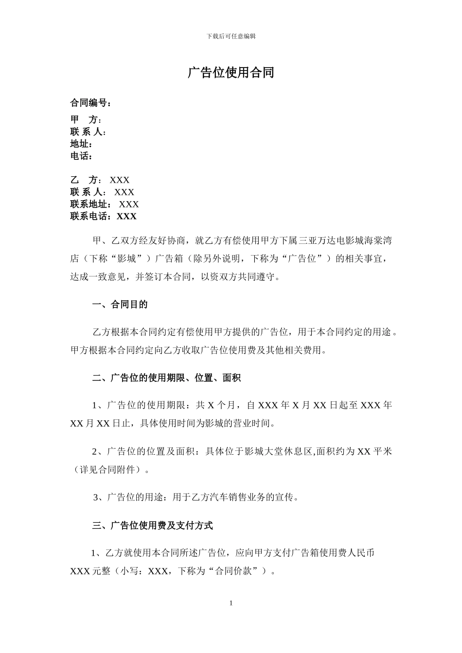 广告位使用签订协议_第1页