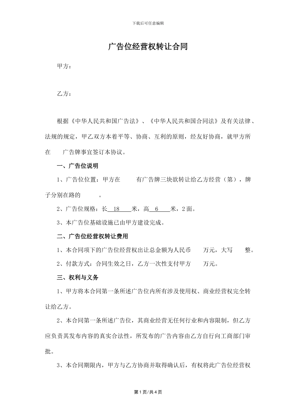 广告位转租合同_第1页