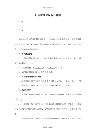 广告位转租合同