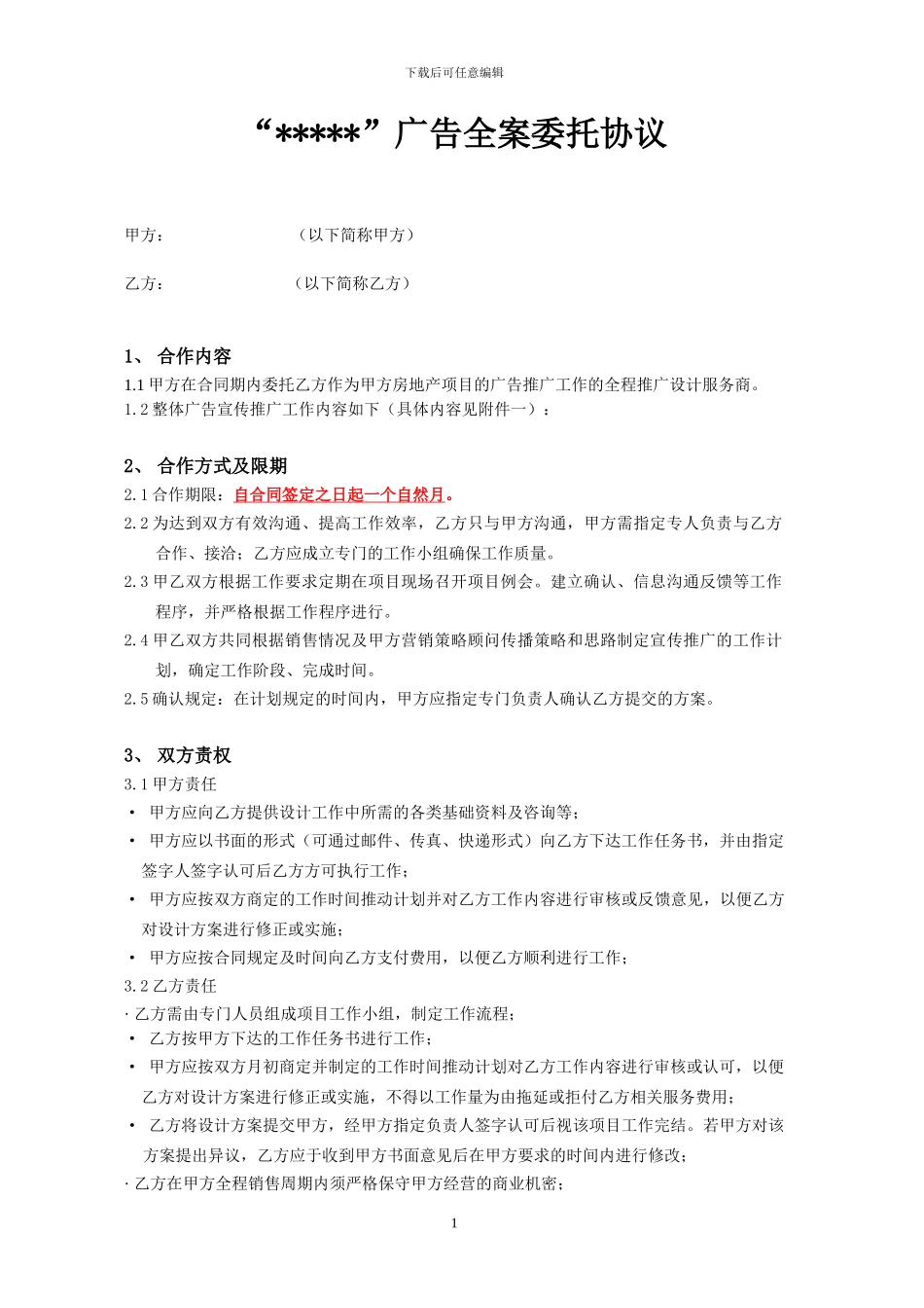 广告全案打包合作合同模板_第1页