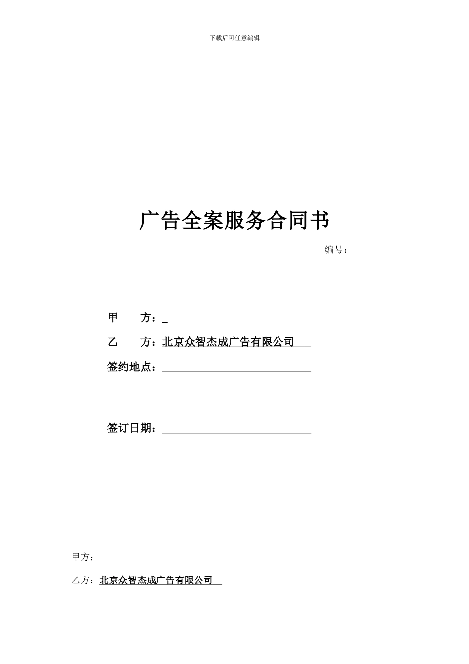 广告全案服务合同书_第1页