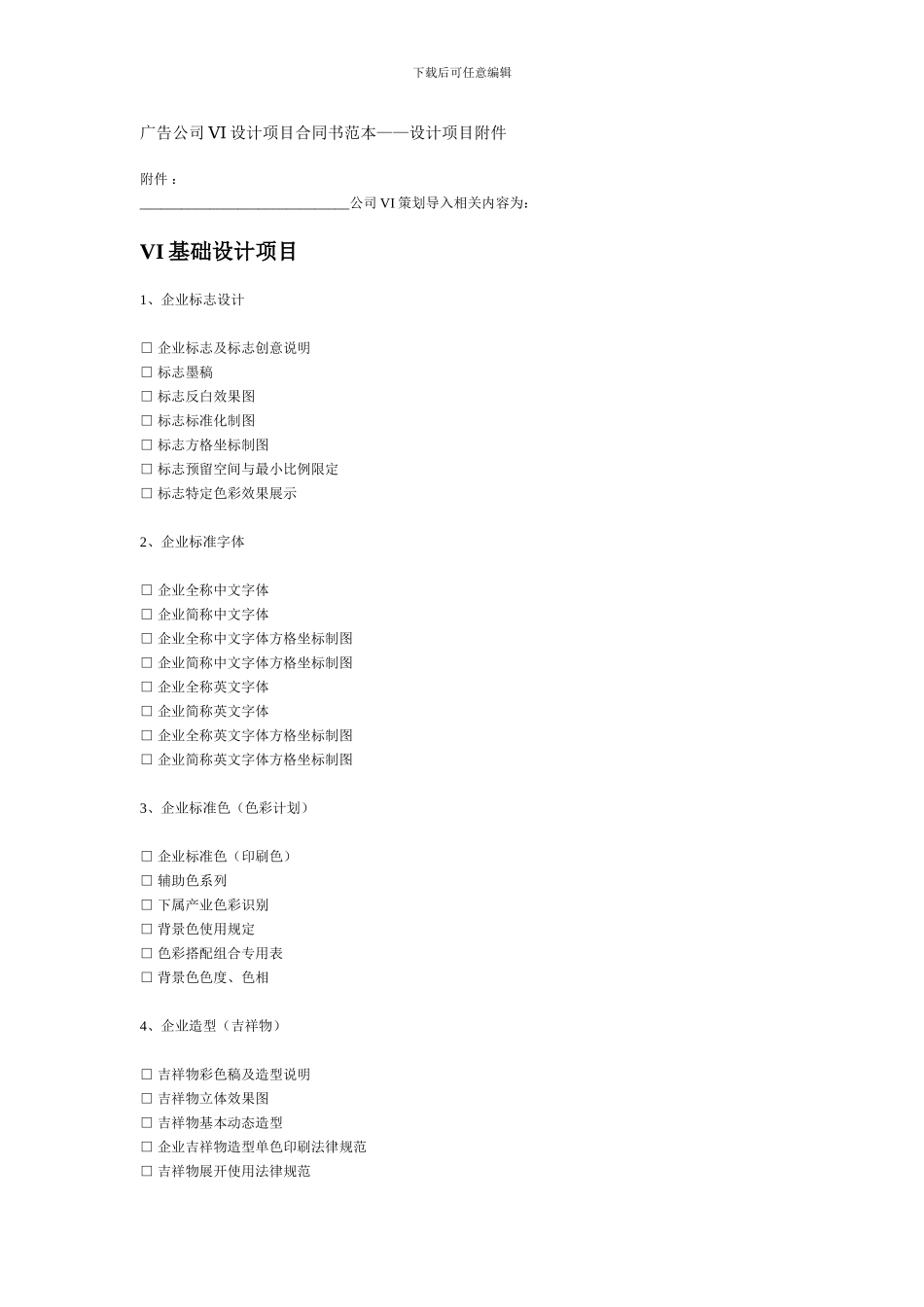 广告公司VI设计项目合同书范1_第1页