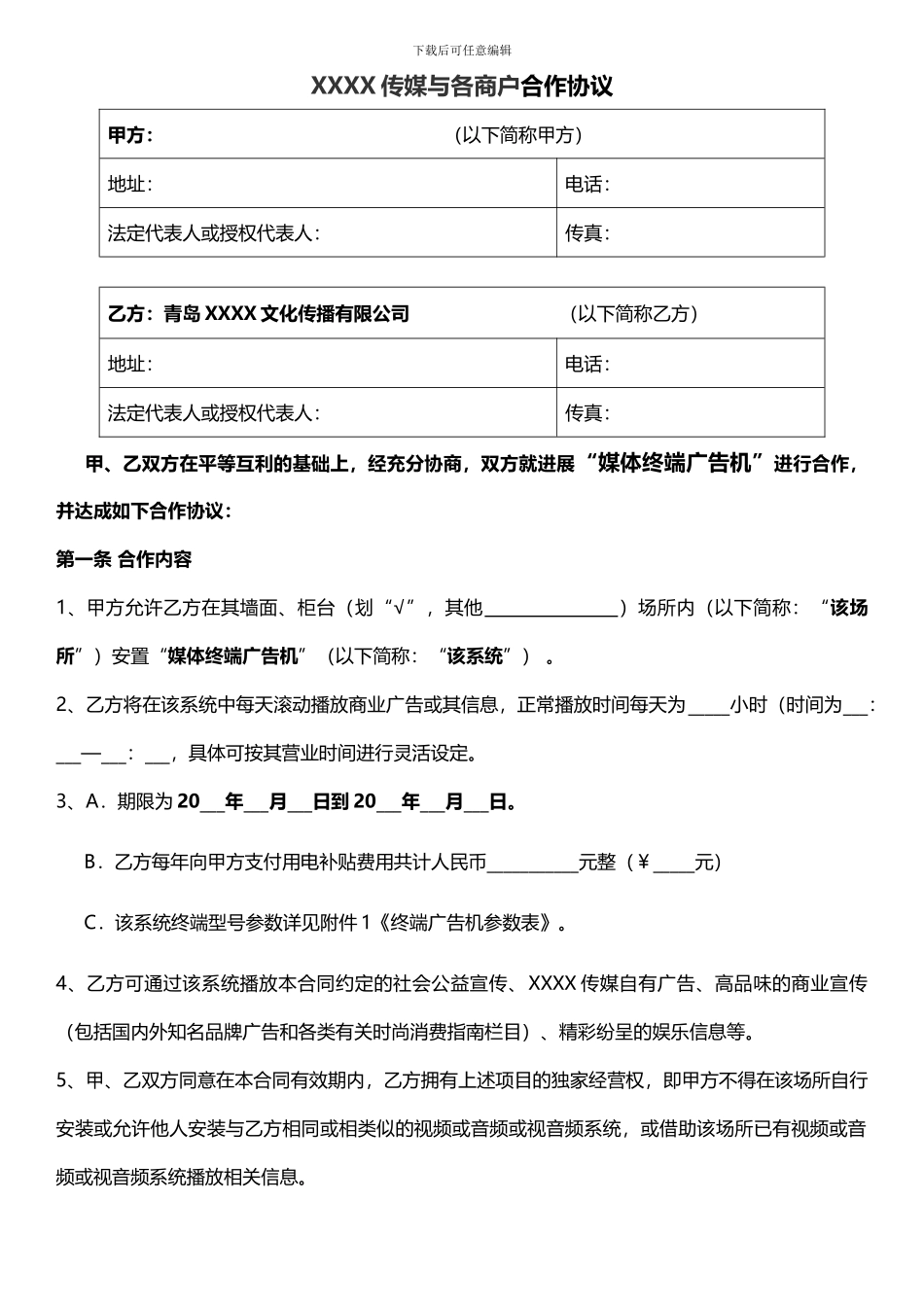 广告公司与各商户合作协议_第1页