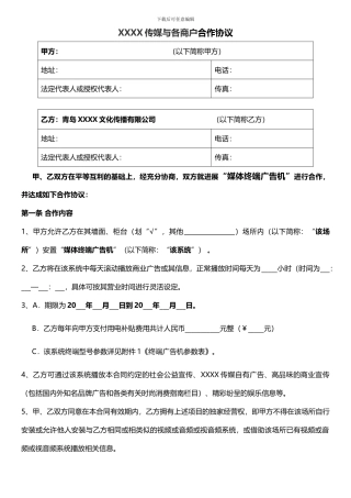 广告公司与各商户合作协议