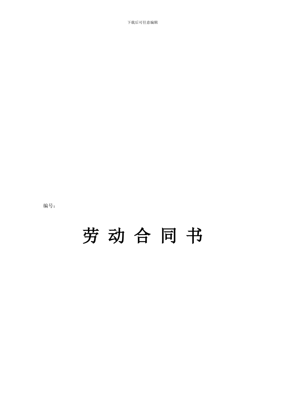 广告公司劳动合同_第1页