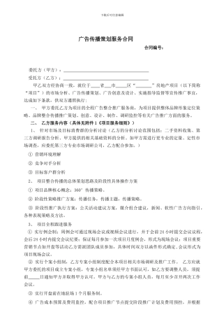 广告传播策划服务合同