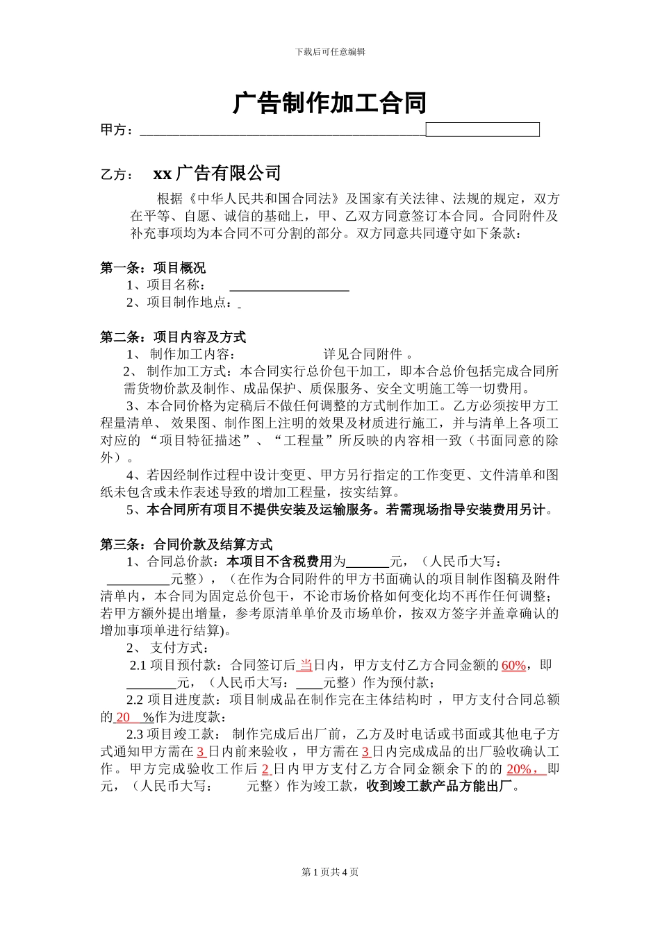 广告公司广告对外制作加工合同_第1页