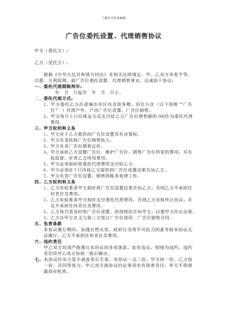 广告位委托代理销售协议