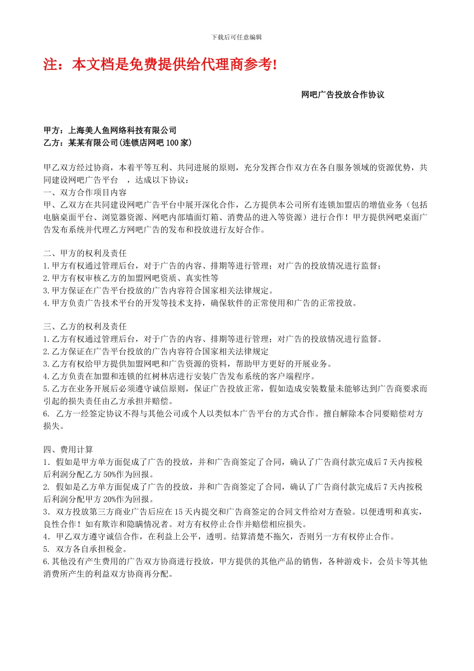 广告分成合作协议样本--网吧广告投放合作协议._第1页