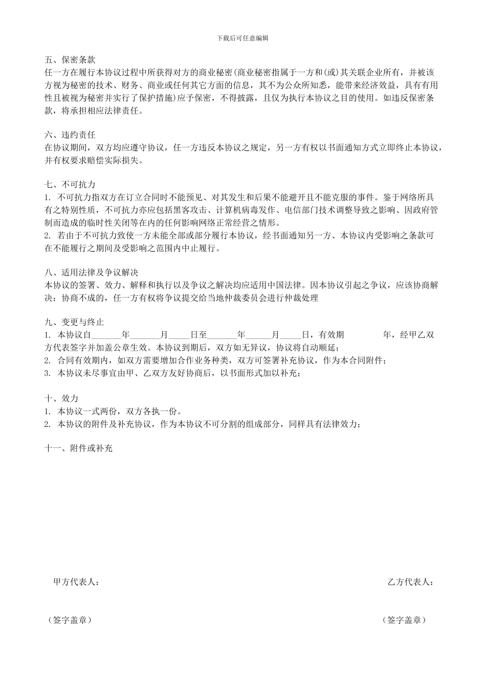 广告分成合作协议样本--网吧广告投放合作协议._第2页