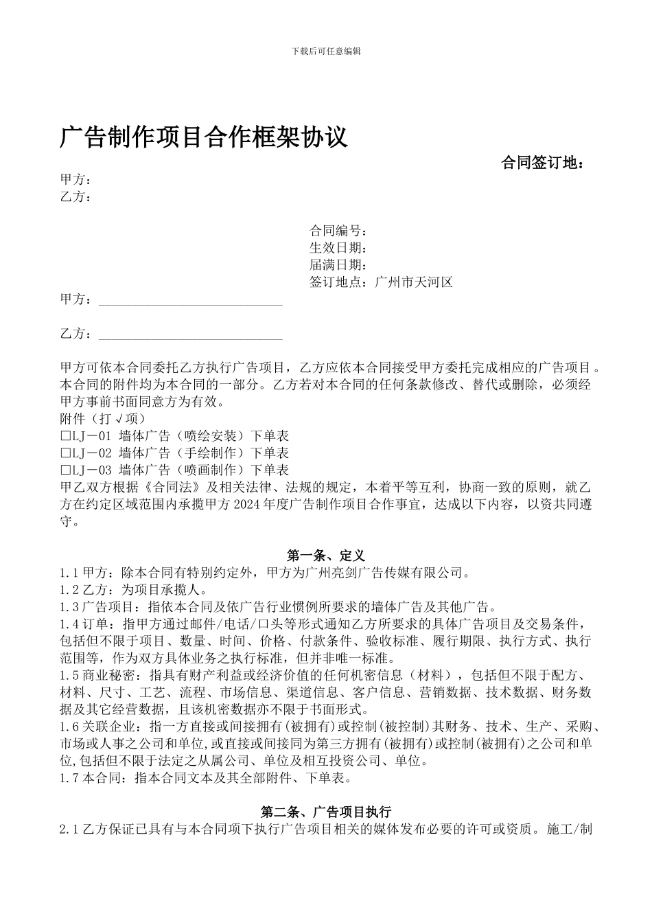 广告制作项目合作框架协议_第1页
