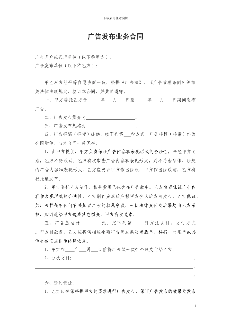 广告发布业务合同-范本_第1页