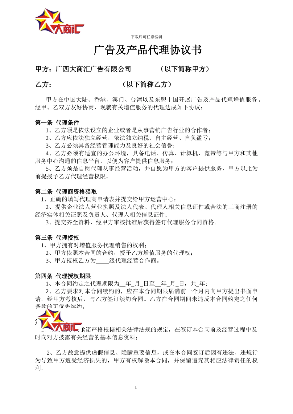 广告及产品代理协议书_第1页