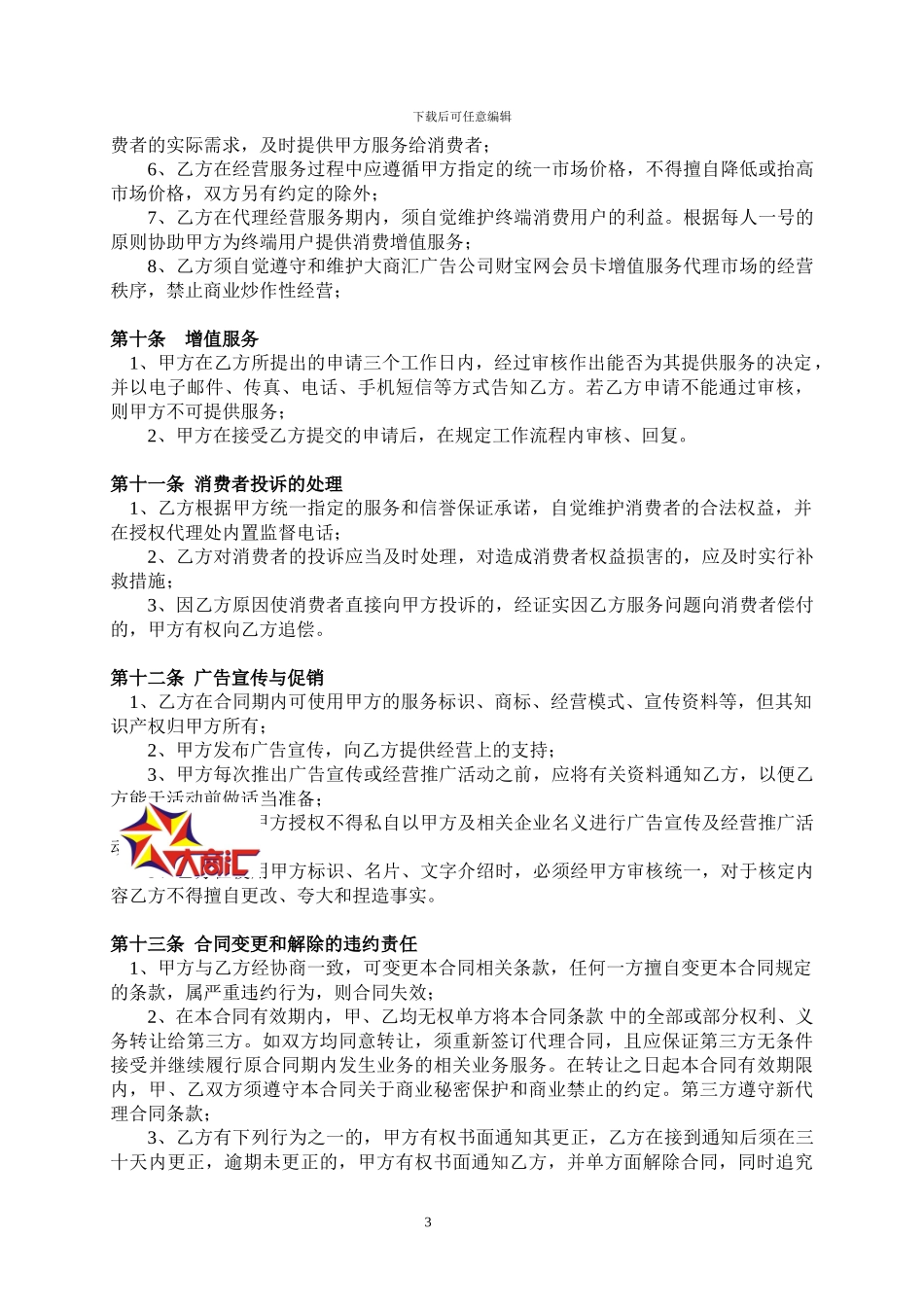 广告及产品代理协议书_第3页