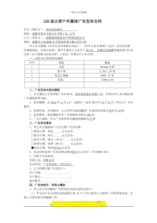 广告发布合同(户外LED显示屏)
