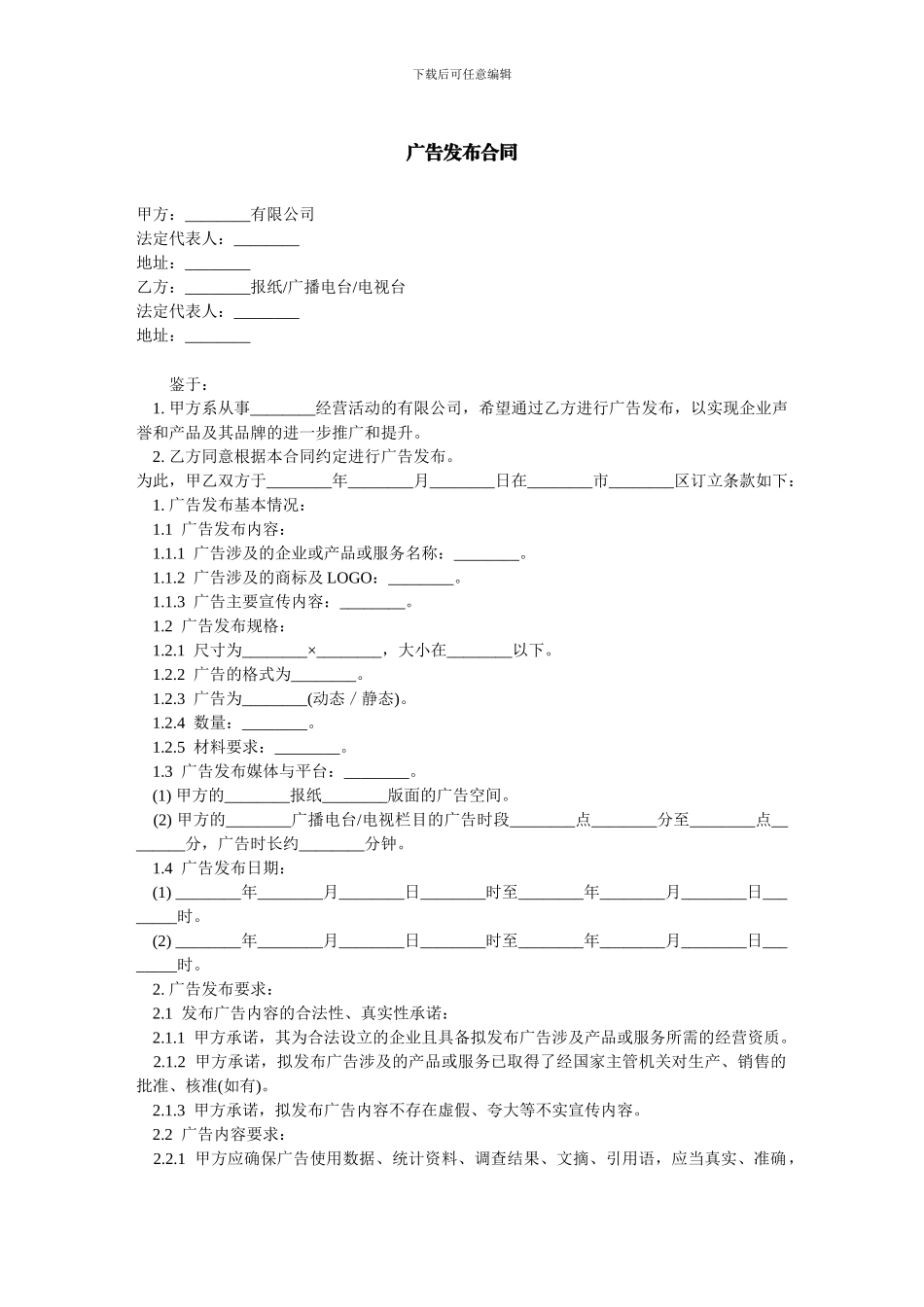 广告发布合同-范本_第1页