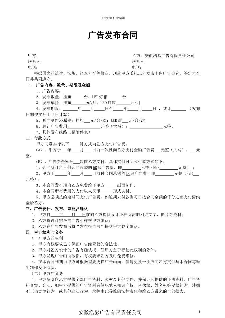 广告发布合同模板_第1页