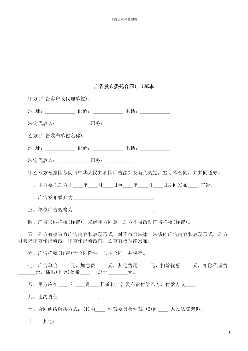 广告发布委托合同范本探讨与研究_第1页